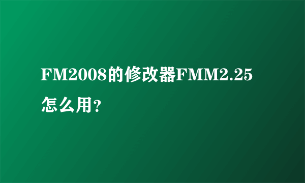 FM2008的修改器FMM2.25怎么用？