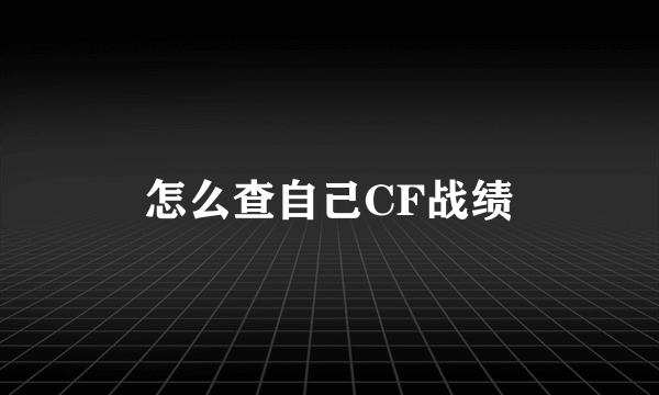 怎么查自己CF战绩