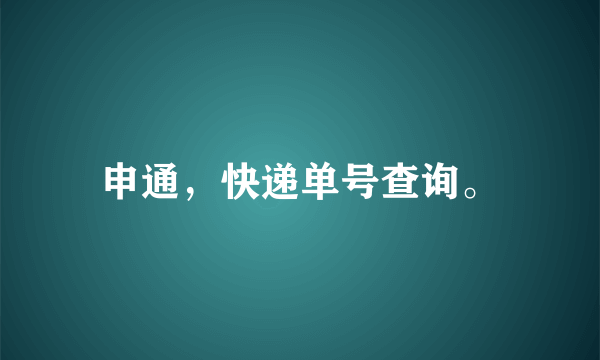 申通，快递单号查询。