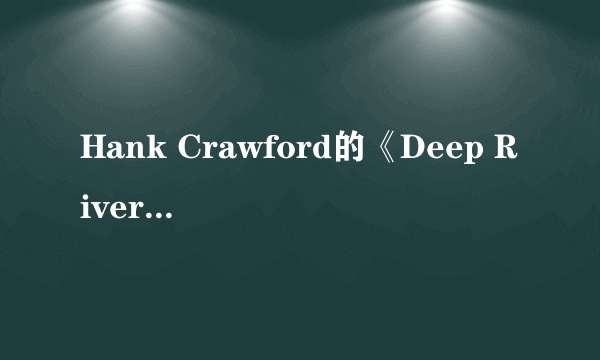 Hank Crawford的《Deep River》 歌词