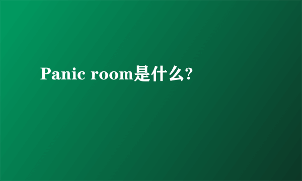 Panic room是什么?