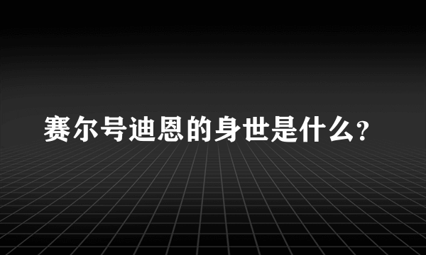 赛尔号迪恩的身世是什么？