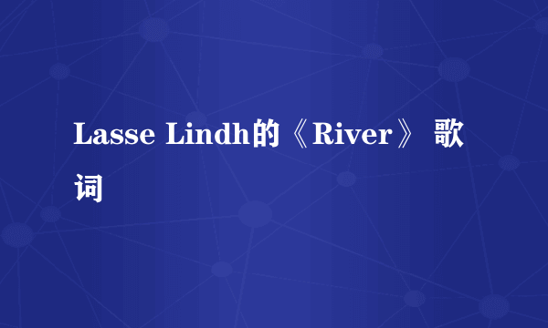 Lasse Lindh的《River》 歌词