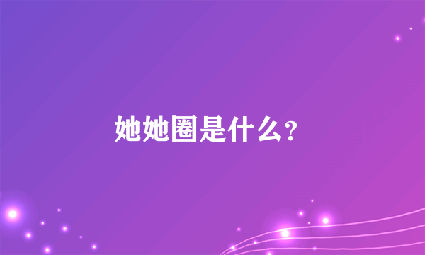 她她圈是什么？