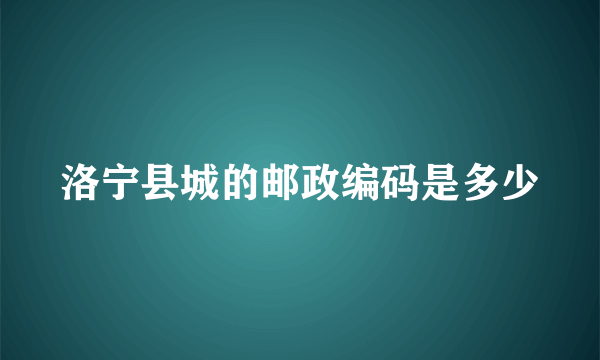 洛宁县城的邮政编码是多少