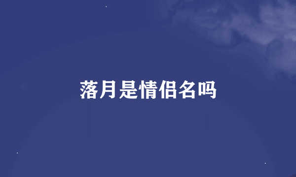 落月是情侣名吗