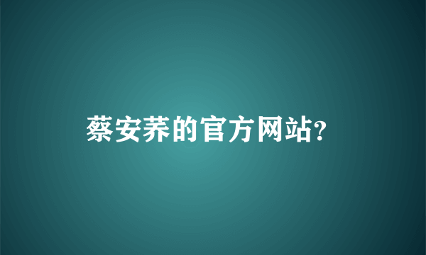 蔡安荞的官方网站？