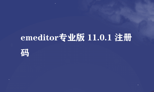 emeditor专业版 11.0.1 注册码