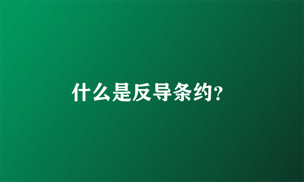 什么是反导条约？