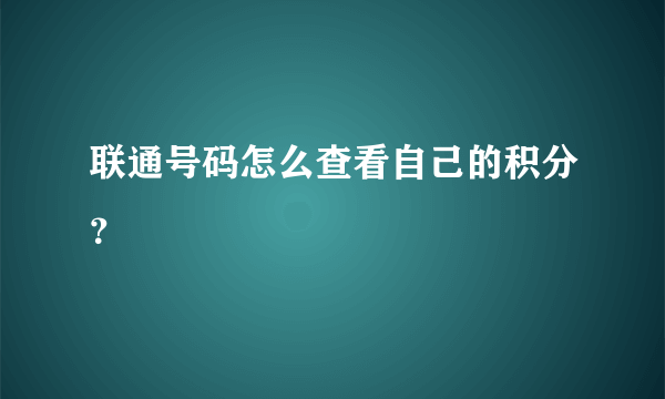 联通号码怎么查看自己的积分？