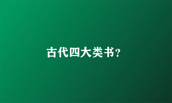 古代四大类书？