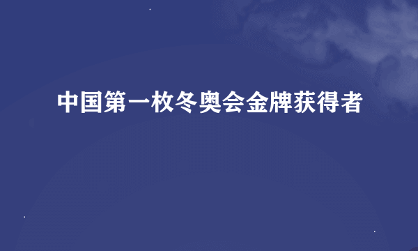 中国第一枚冬奥会金牌获得者