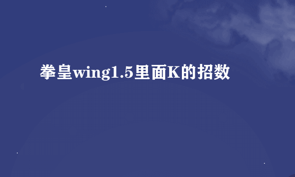 拳皇wing1.5里面K的招数