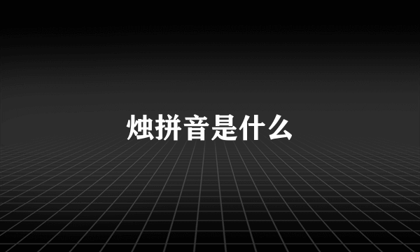 烛拼音是什么