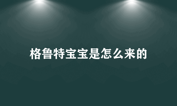 格鲁特宝宝是怎么来的