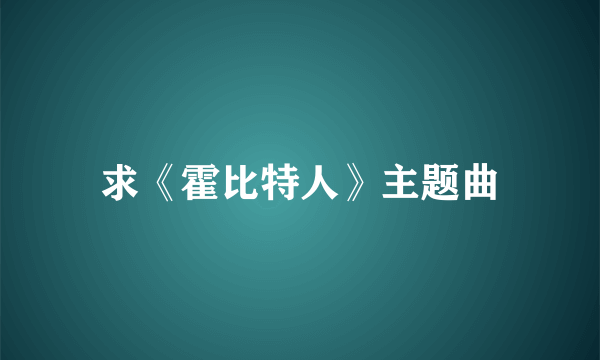 求《霍比特人》主题曲