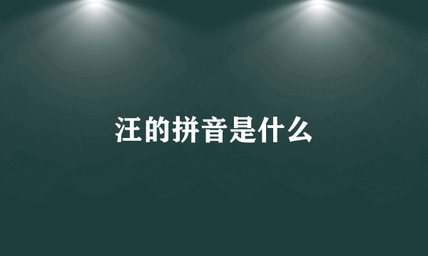 汪的拼音是什么