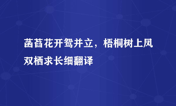 菡萏花开鸳并立，梧桐树上凤双栖求长细翻译