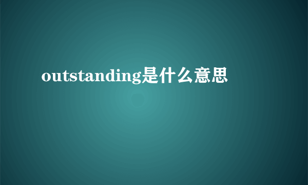 outstanding是什么意思