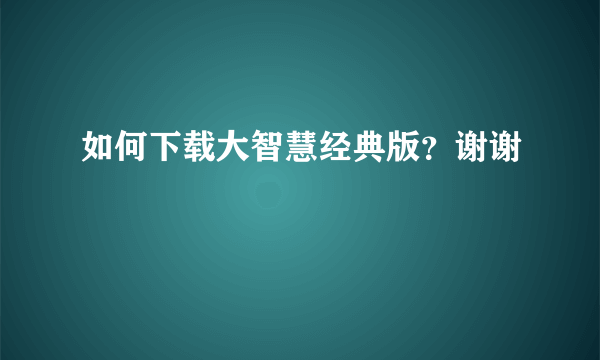 如何下载大智慧经典版？谢谢