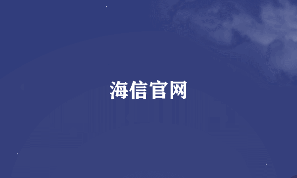 海信官网