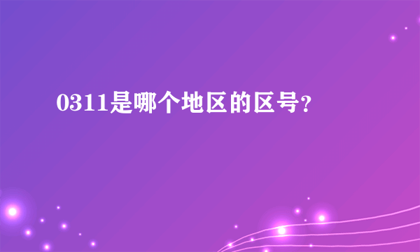 0311是哪个地区的区号？