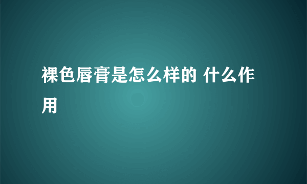 裸色唇膏是怎么样的 什么作用