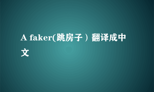 A faker(跳房子）翻译成中文