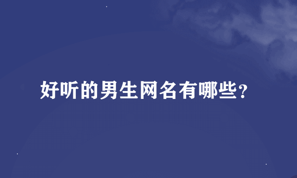 好听的男生网名有哪些？