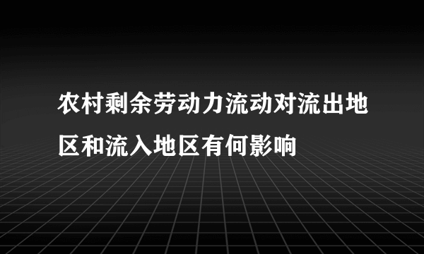 农村剩余劳动力流动对流出地区和流入地区有何影响