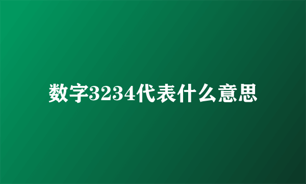 数字3234代表什么意思