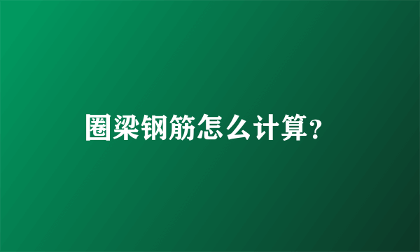 圈梁钢筋怎么计算？