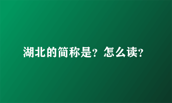 湖北的简称是？怎么读？