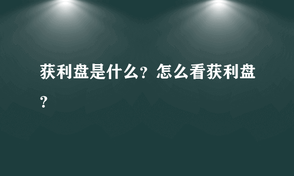 获利盘是什么？怎么看获利盘？