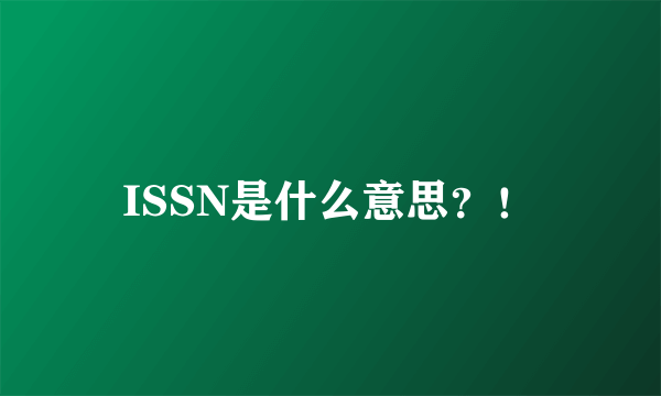 ISSN是什么意思？！