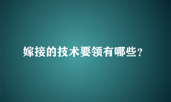 嫁接的技术要领有哪些？