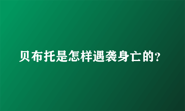 贝布托是怎样遇袭身亡的？