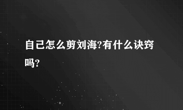 自己怎么剪刘海?有什么诀窍吗?