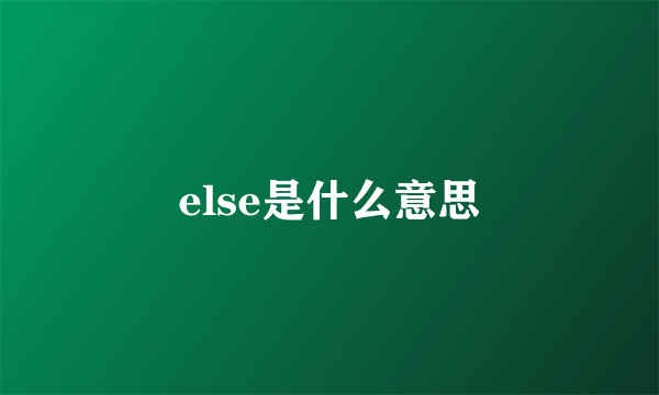 else是什么意思