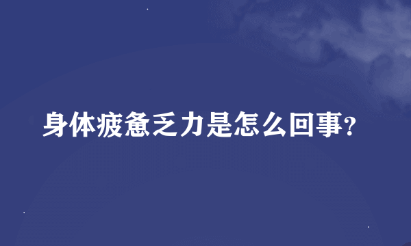 身体疲惫乏力是怎么回事？