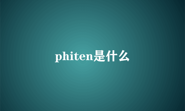 phiten是什么