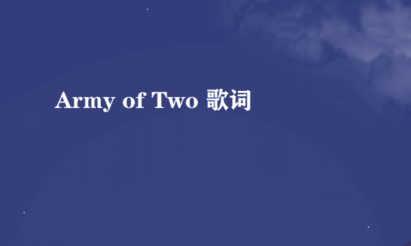 Army of Two 歌词