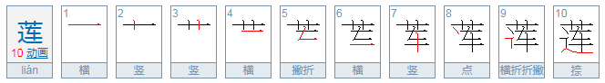 莲的笔画顺序