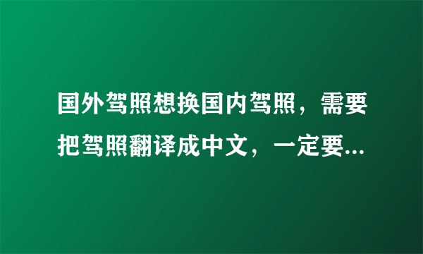 国外驾照想换国内驾照，需要把驾照翻译成中文，一定要去翻译公司翻译吗？