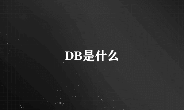 DB是什么