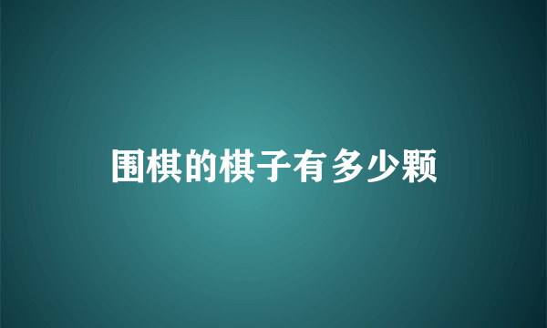 围棋的棋子有多少颗