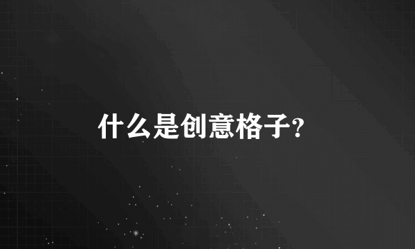 什么是创意格子？