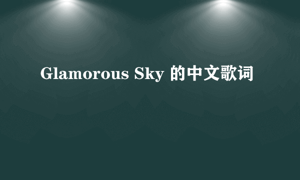 Glamorous Sky 的中文歌词