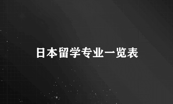 日本留学专业一览表