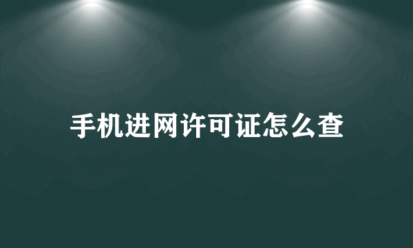 手机进网许可证怎么查